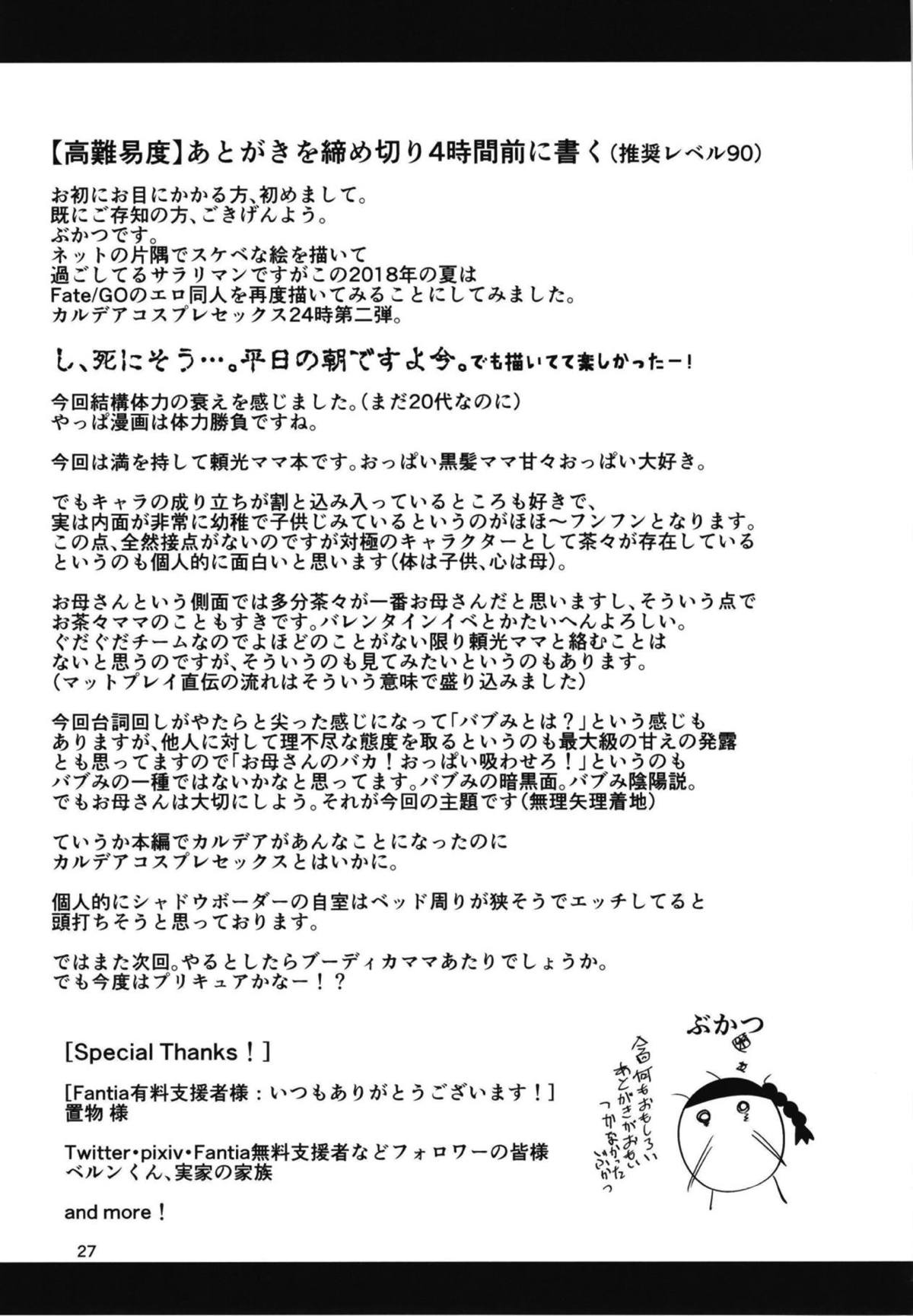 (C94) [新春山東省 (ぶかつ)] 密着!!カルデアコスプレセックス24時!!! ～淫乱爆乳ママ温泉旅情編～ (Fate/Grand Order) [中国翻訳]