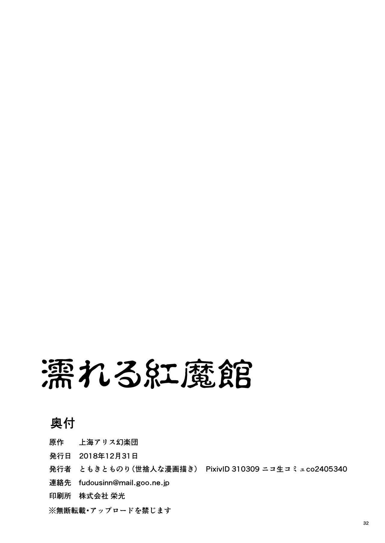 [世捨人な漫画描き (ともきとものり)] 濡れる紅魔館 (東方Project) [中国翻訳] [DL版]