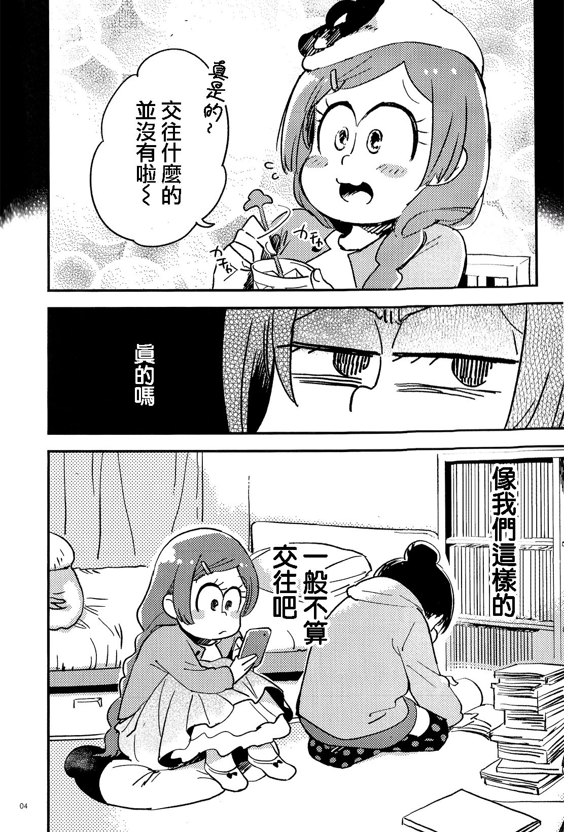 (家宝は超寝て松25) [その他大勢 (ゆかたろ)] 共犯者のかえり道 (おそ松さん) [中国翻訳]