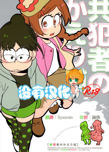 (家宝は超寝て松25) [その他大勢 (ゆかたろ)] 共犯者のかえり道 (おそ松さん) [中国翻訳]