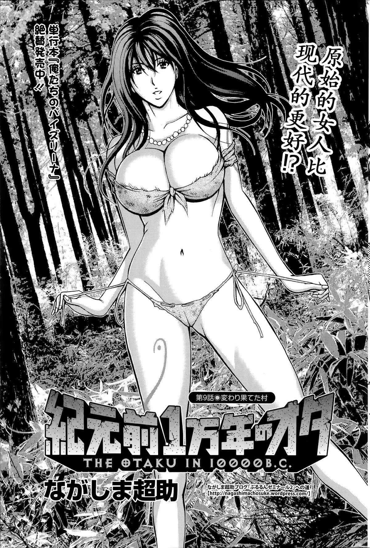 [ながしま超助] 纪元前1万年のオタ 第1~27話 [中国翻訳]