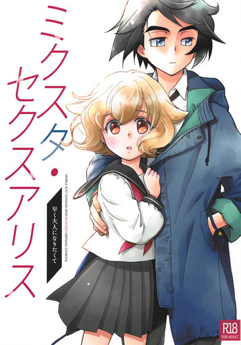 (C95) [やまぐち楼 (やまぐちしんじ)] ミクスタ・セクスアリス -早く大人になりたくて- (機動戦士ガンダム 鉄血のオルフェンズ)
