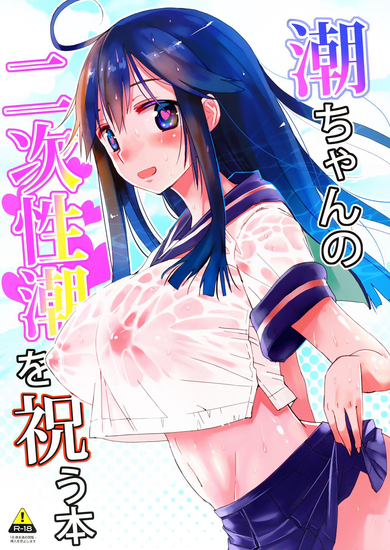 (C89) [ほとりぼっち (桜去ほとり)] 潮ちゃんの二次性潮を祝う本 (艦隊これくしょん -艦これ-) [中国翻訳]