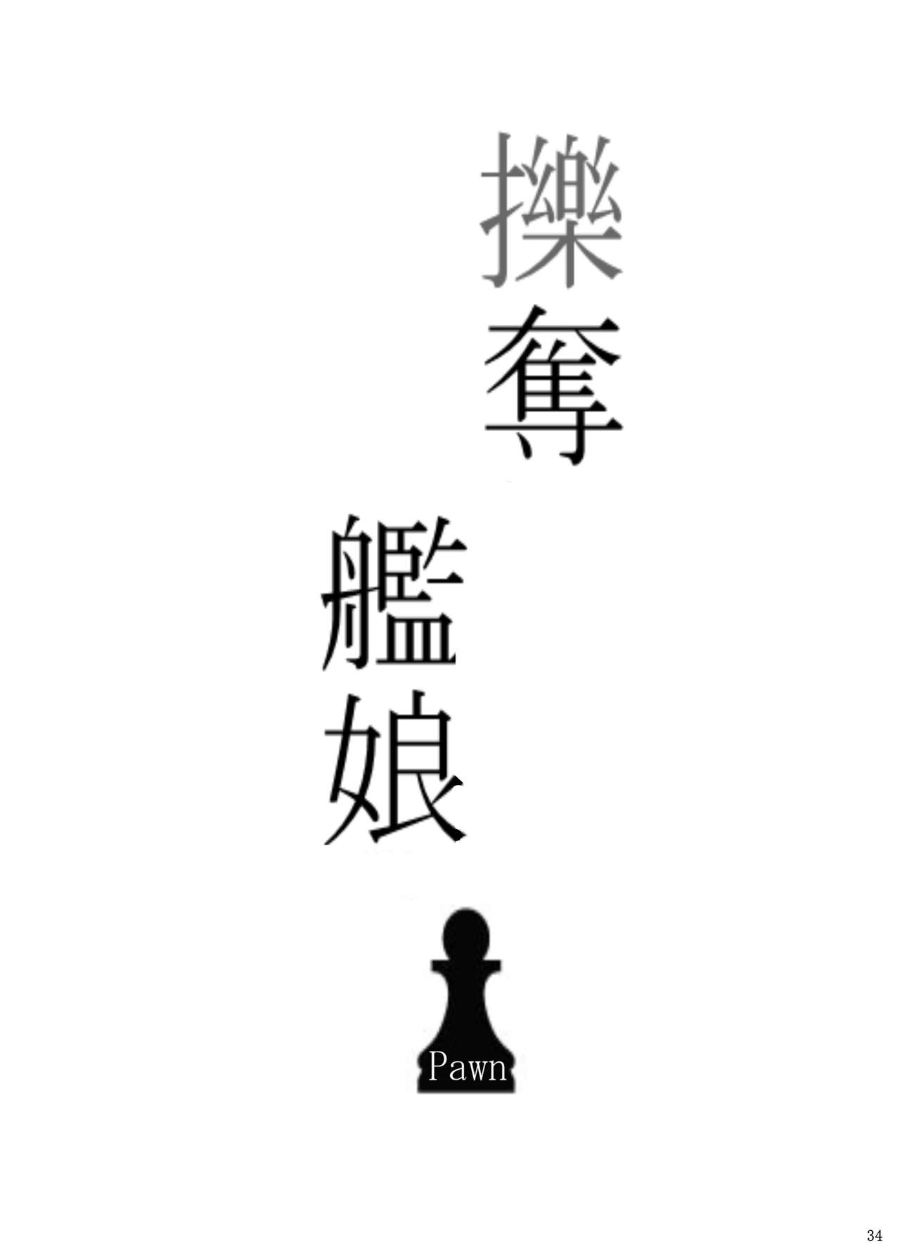 [わんだりあ (皐月ハル)]擽奪艦娘~Pawn~ (艦隊これくしょん -艦これ-)[DL版]