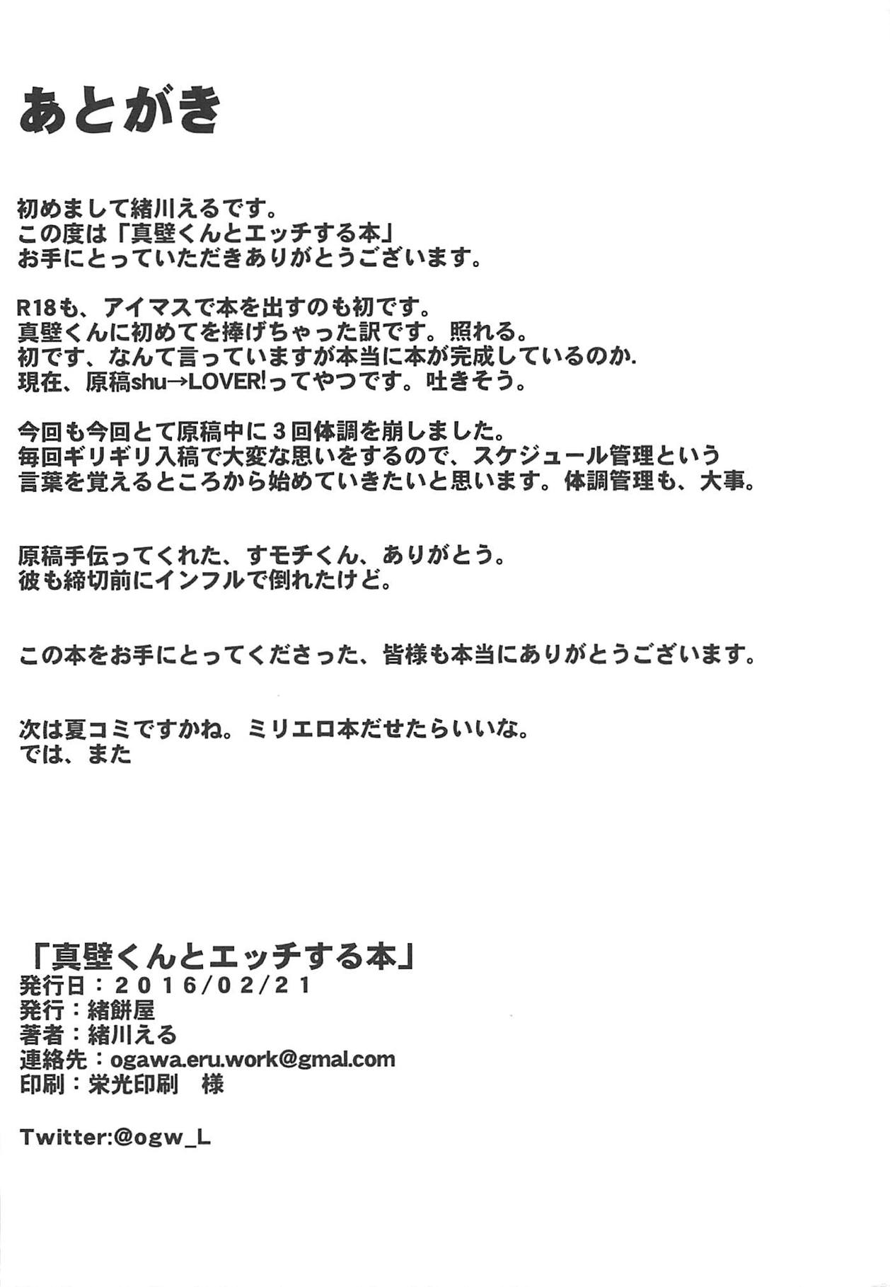 (MILLION FESTIV@L 3) [緒餅屋 (緒川える)] 真壁くんとエッチする本 (アイドルマスター ミリオンライブ!)