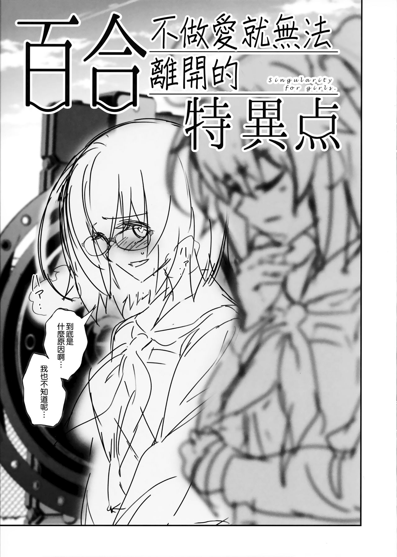 (C96) [KALMIA (ひろやまひろし)] 百合特異点Pre (Fate/Grand Order) [中国翻訳]