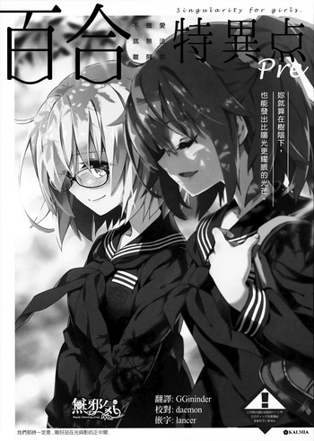 (C96) [KALMIA (ひろやまひろし)] 百合特異点Pre (Fate/Grand Order) [中国翻訳]