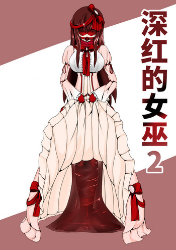 深红的女巫2 深红的女巫2
