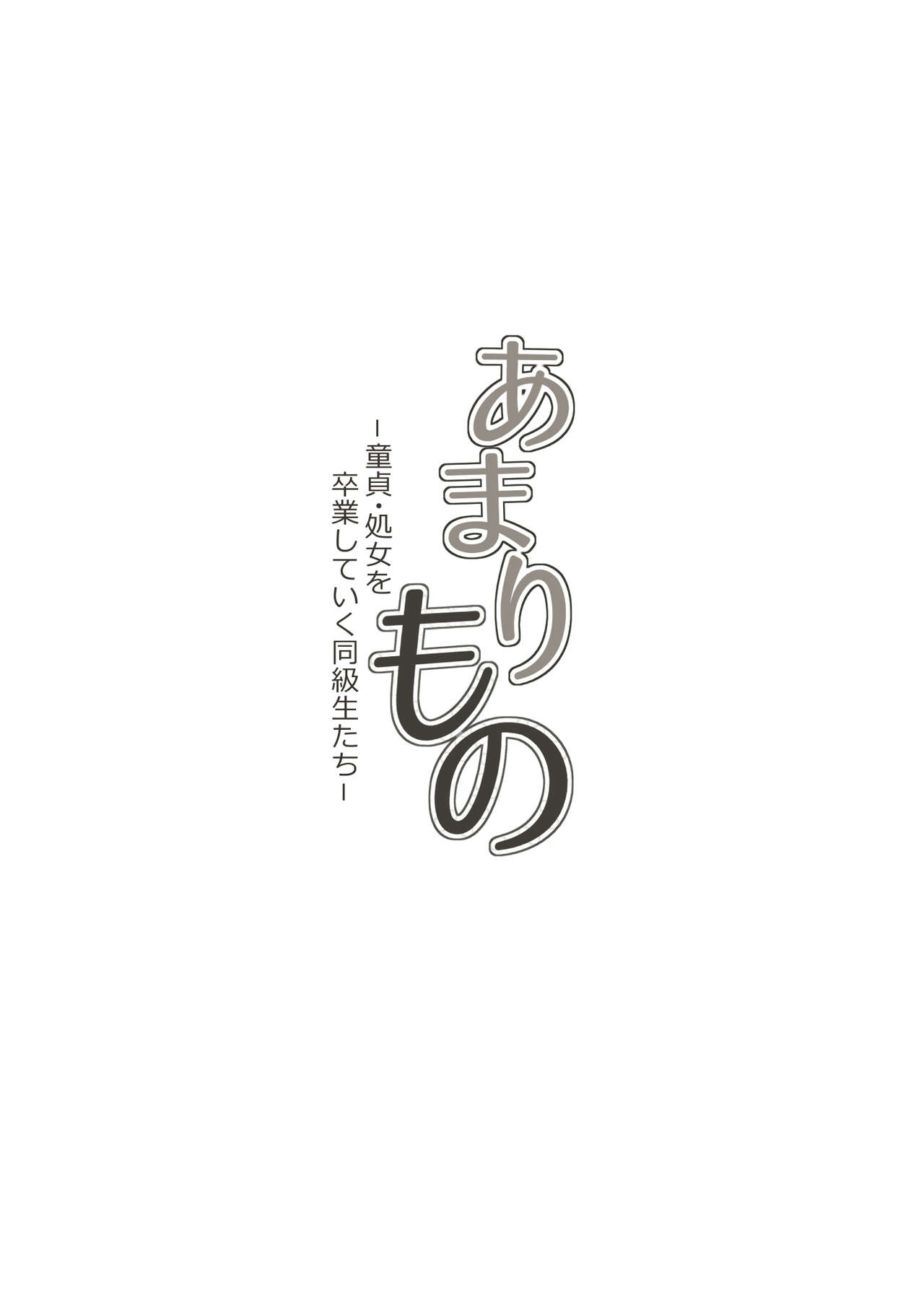 [神楽ひつじ] あまりもの - 童貞・処女を卒業していく同級生たち-