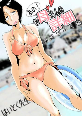 [はいとく先生] あの！お母さんの詳細～市民プール編～