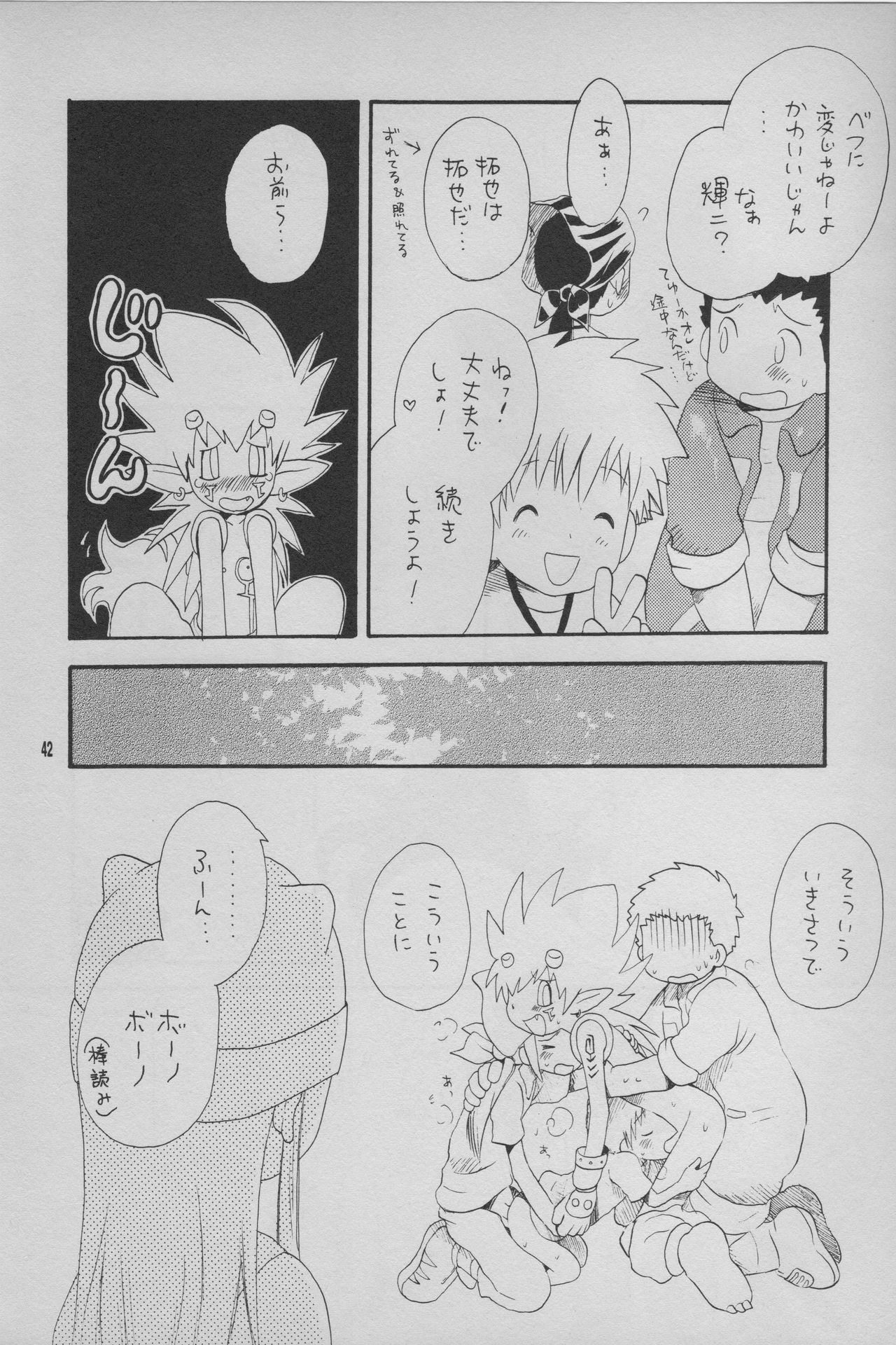 (ショタ・コレクション2) [くるぐるDNA、志道戦駆 (星逢ひろ、騎崎ばるたん)] デジモン 暴走列車 (デジモンフロンティア)