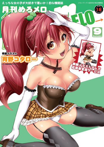月刊めろメロ 2012年9月号 月刊めろメロ 2012年9月号