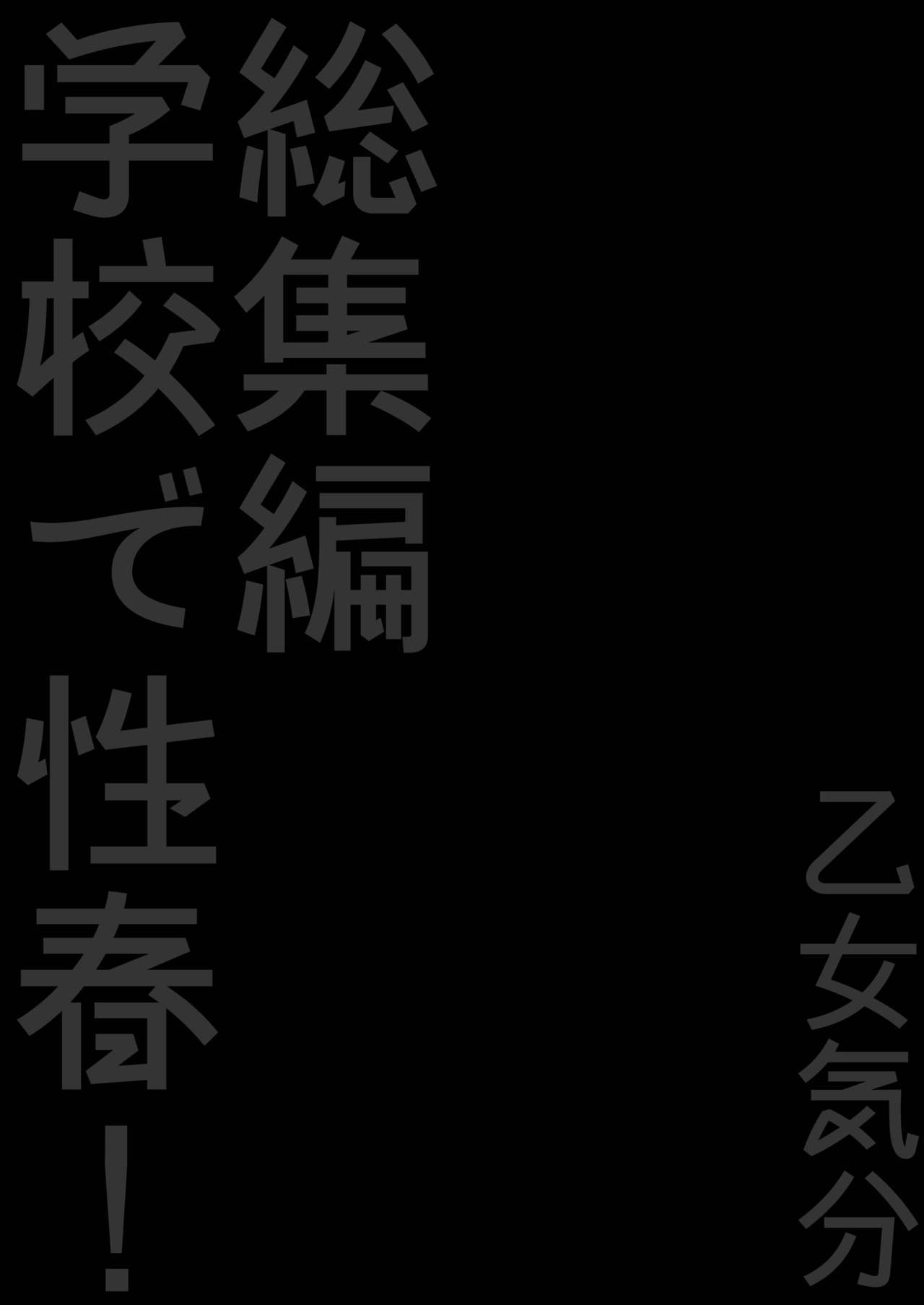 (C90) [乙女気分 (三色網戸。)] 学校で性春! 総集編3