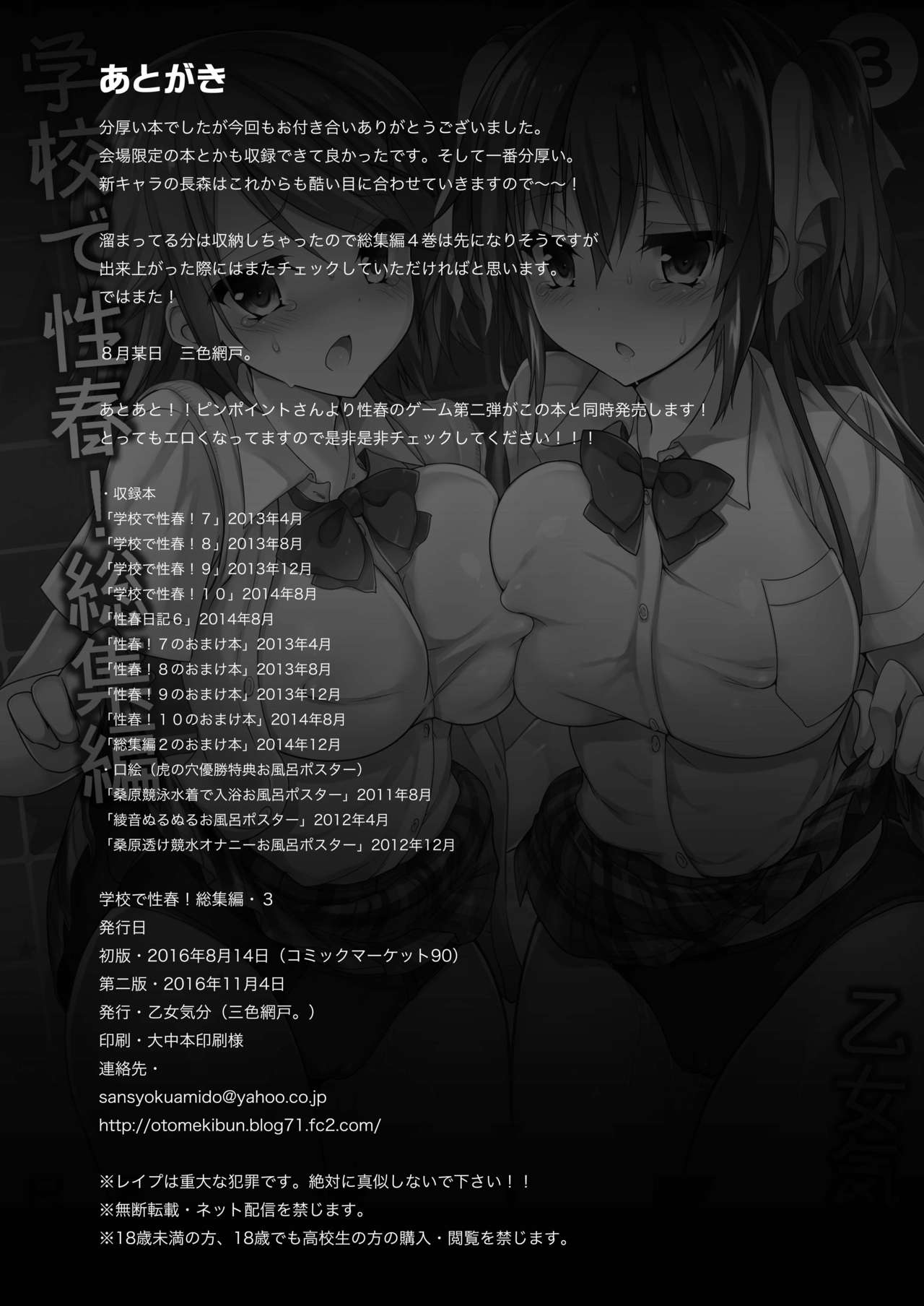 (C90) [乙女気分 (三色網戸。)] 学校で性春! 総集編3