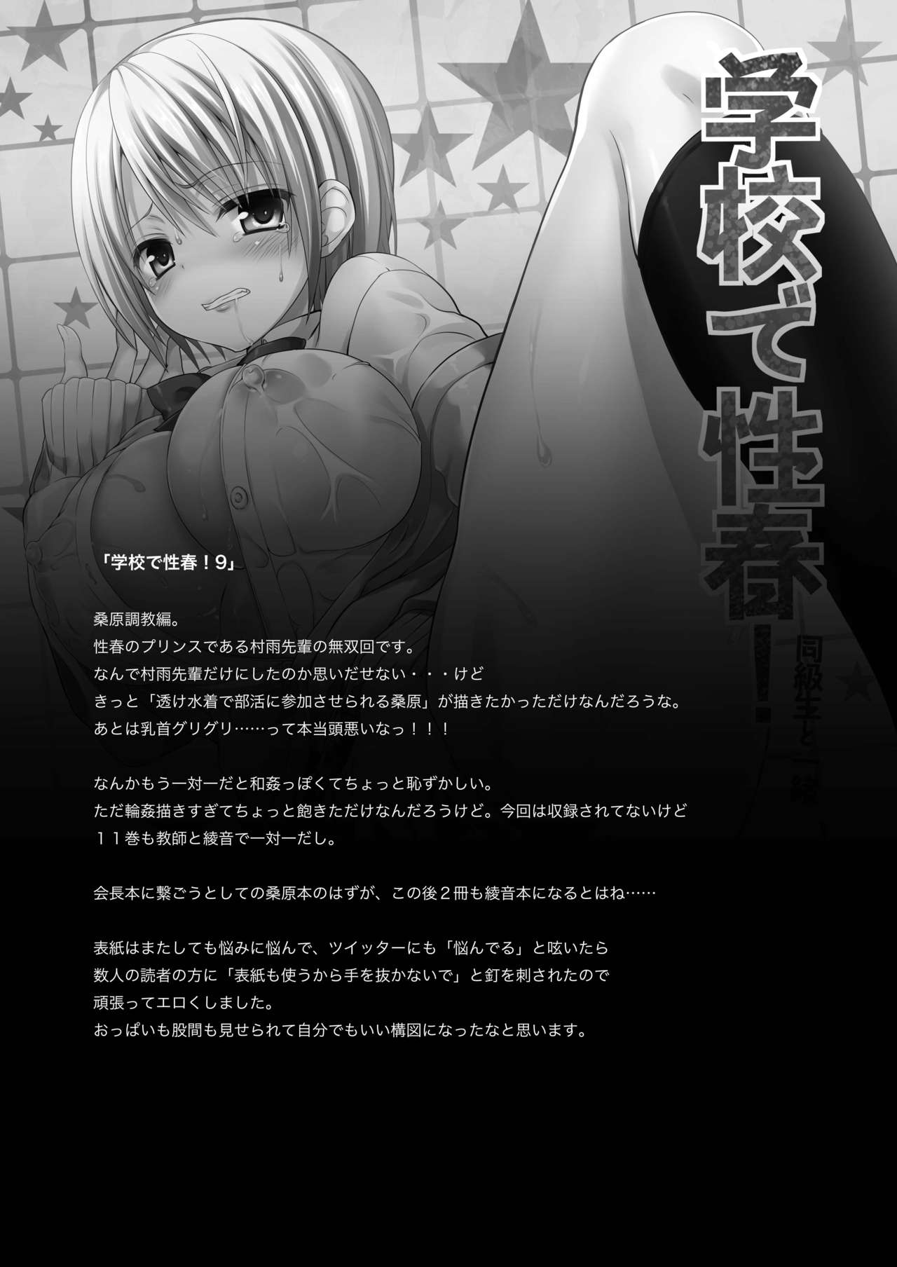 (C90) [乙女気分 (三色網戸。)] 学校で性春! 総集編3