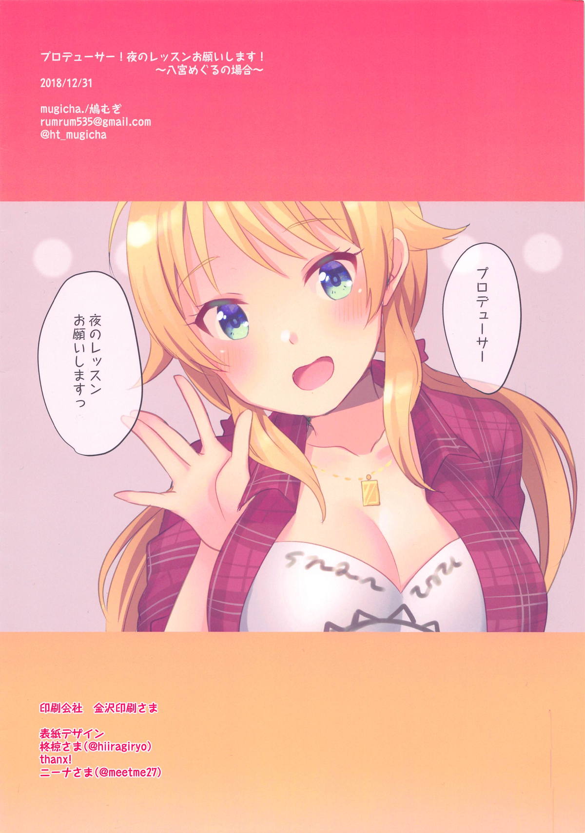 (C95) [mugicha. (鳩むぎ)] プロデューサー!夜のレッスンお願いします!～八宮めぐるの場合～ (アイドルマスター シャイニーカラーズ)