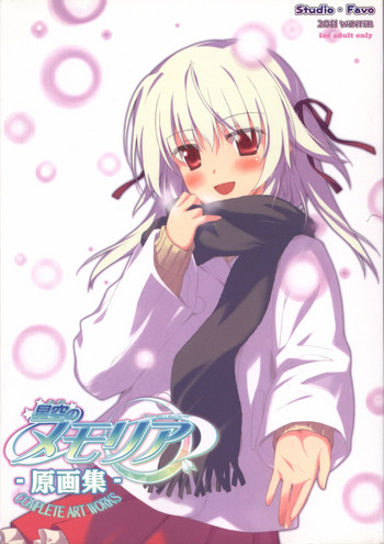 星空のメモリア 原画集 -COMPLETE ART WORKS- 星空のメモリア 原画集 -COMPLETE ART WORKS-
