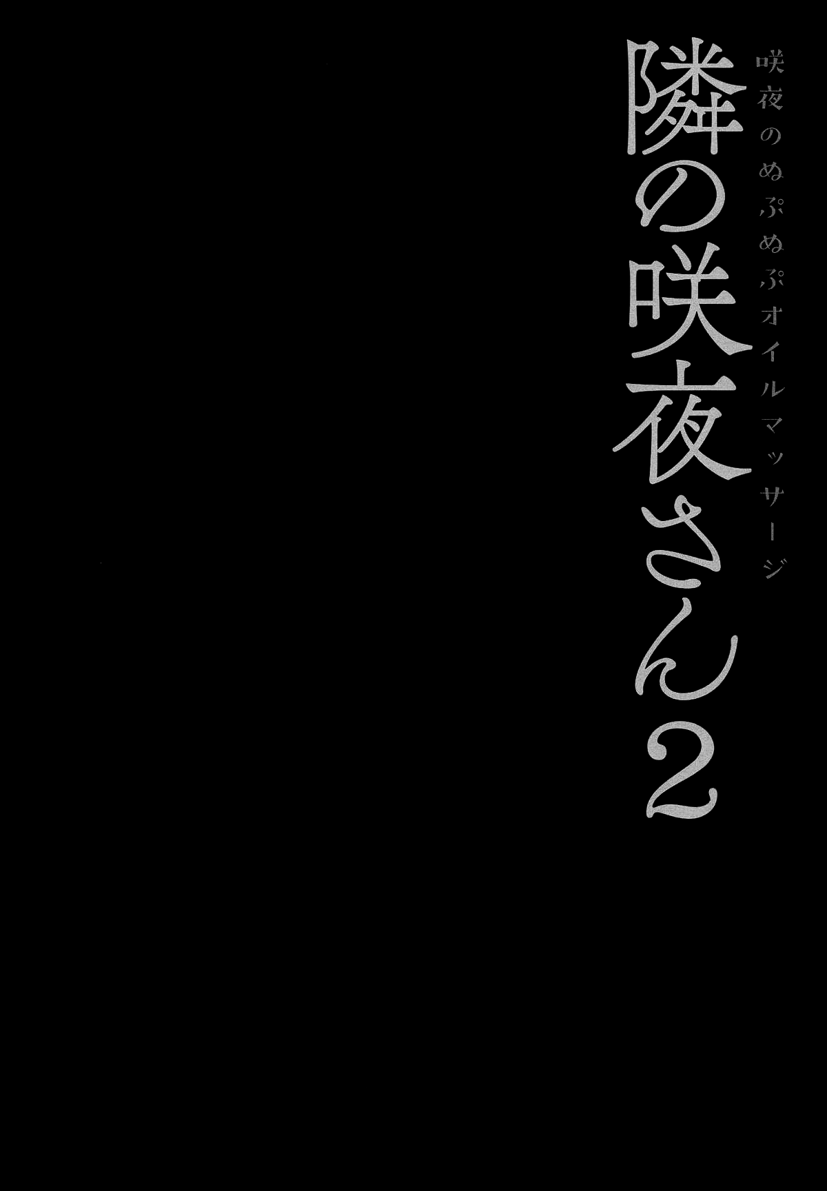 (例大祭16) [きのこのみ (konomi)] 隣の咲夜さん2 咲夜のぬぷぬぷオイルマッサージ (東方Project) [中国翻訳]