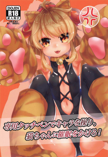 (C95) [m.a_glace (ゆでぬじこ)] 専用タッチペンでキャラを操り、猫ちゃんに催眠をかけろ! (Wonderland Wars)