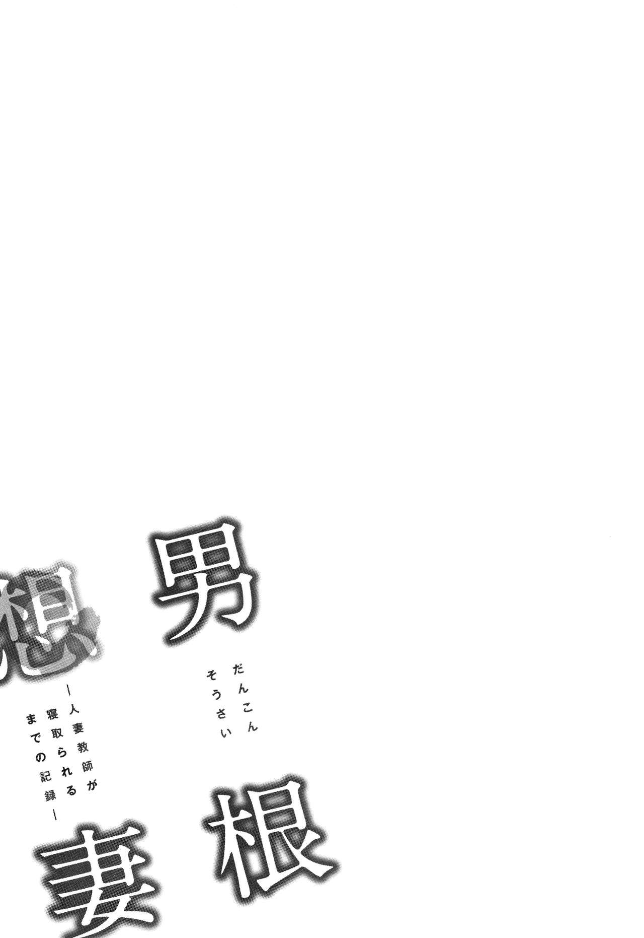 [辰波要徳] 男根想妻 -人妻教師が寝取られるまでの記録-