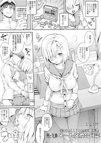 (C90) [SatellitesGO (サテツ、彩社長)] ネーム交換合同誌 (艦隊これくしょん -艦これ-)