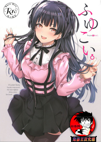 (C96) [manymanyrain (雨暈郁太)] ふゆこい。 (アイドルマスター シャイニーカラーズ) [中国翻訳]