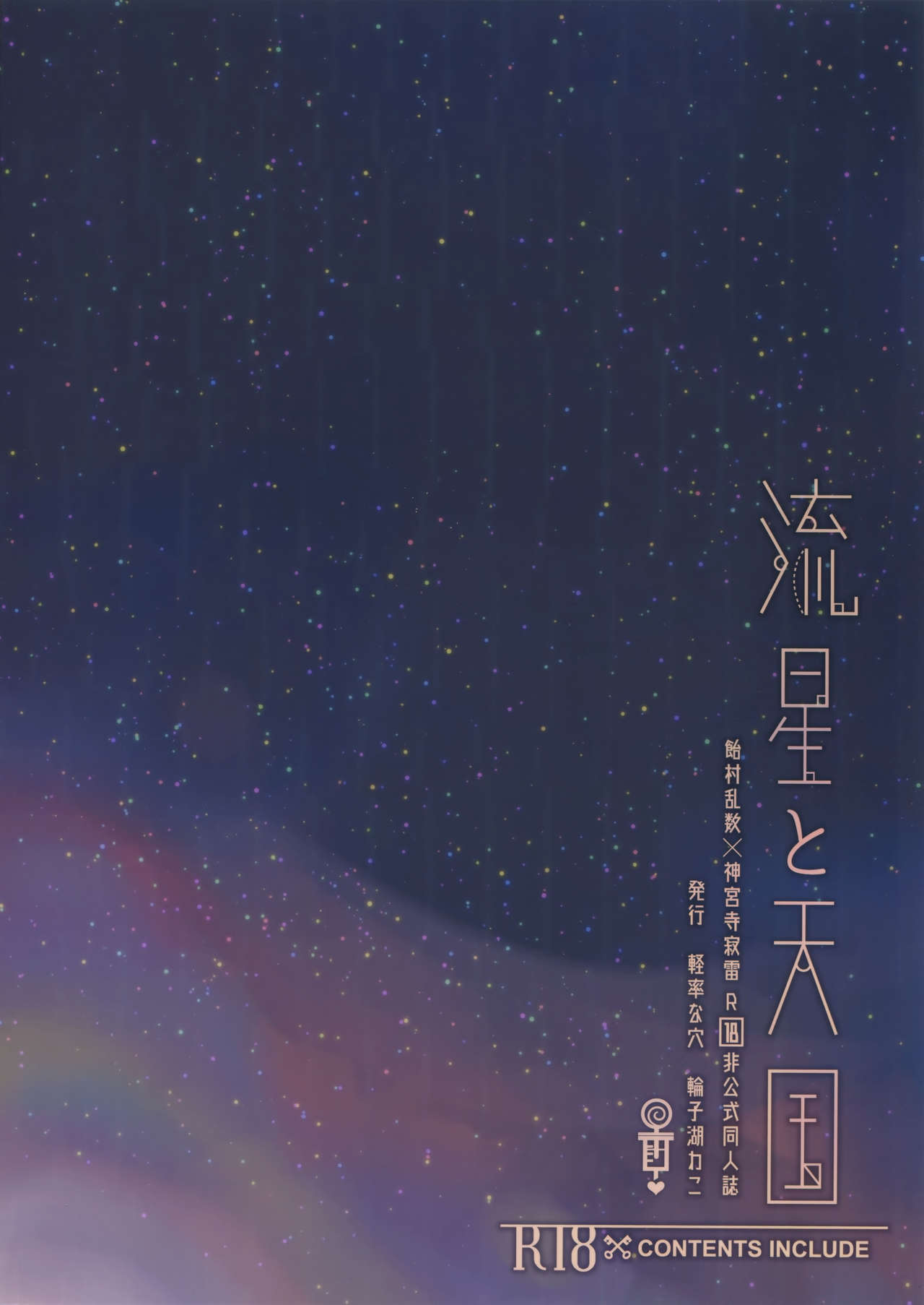 [軽率な穴 (輪子湖わこ)] 流星と天国 (ヒプノシスマイク)