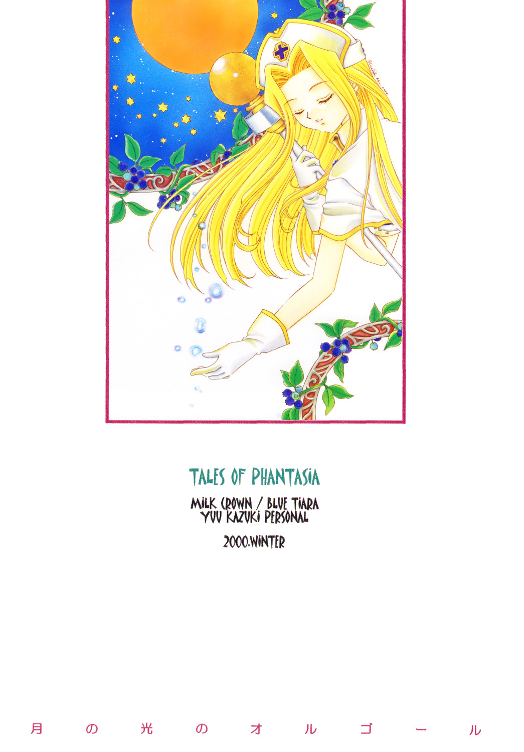 (C59) [ミルククラウン (霞月由羽)] 月の光のオルゴール (テイルズ オブ ファンタジア) [英訳]