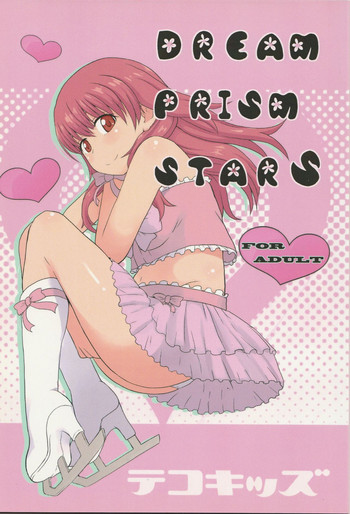 (ぷにケット25) [テコキッズ (よろず)] DREAM PRISM STARS (プリティーリズム・オーロラドリーム)