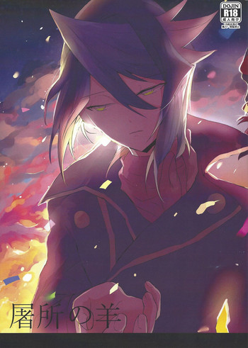 (千年☆バトル フェイズ15) [そぼろ山 (くおん)] 屠所の羊 (遊☆戯☆王ARC-V)