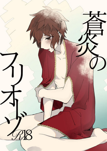 [FUMN (ナガタニ)] 蒼炎のフリオーゾ (グランブルーファンタジー) [DL版]