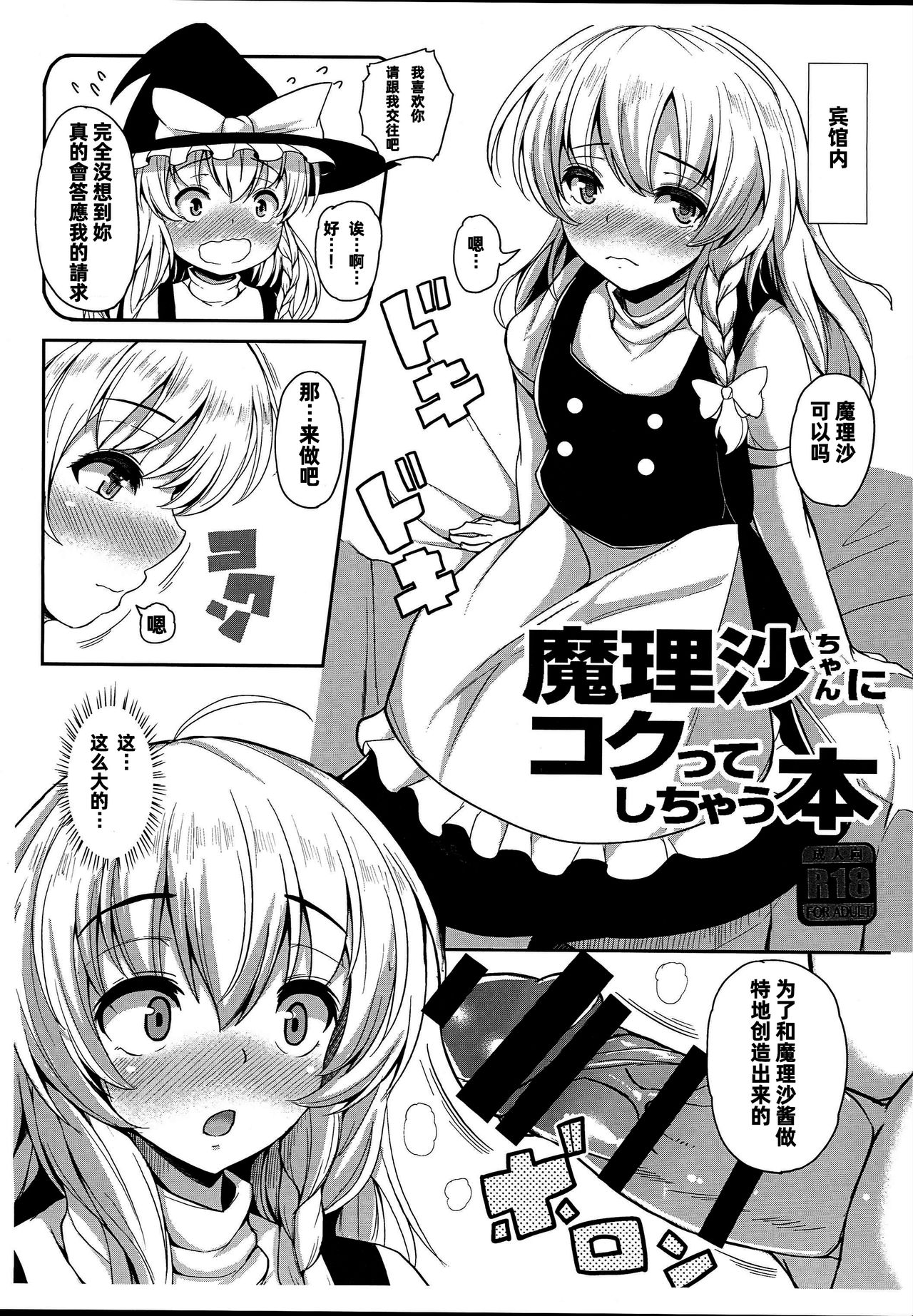 (C93) [ロケット調査室 (コザ)] 魔理沙ちゃんにコクってしちゃう本 (東方Project) [中国翻訳]