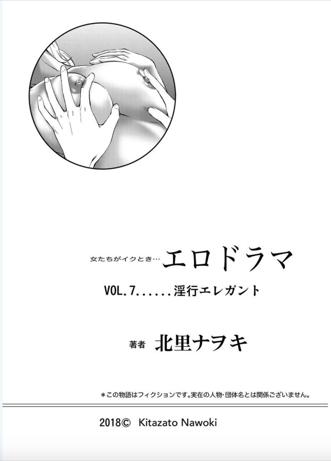 [北里ナヲキ]女たちがイクとき… エロドラマ７ 淫行エレガント [DL版]