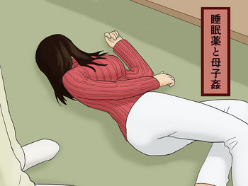 [十六夜のキキ] 睡眠薬と母子姦 [中国翻訳]