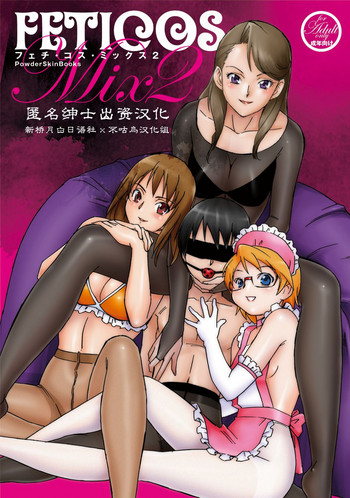 (C80) [PowderSkin (うらはるこん)] FetiCosMix2 [中国翻訳]