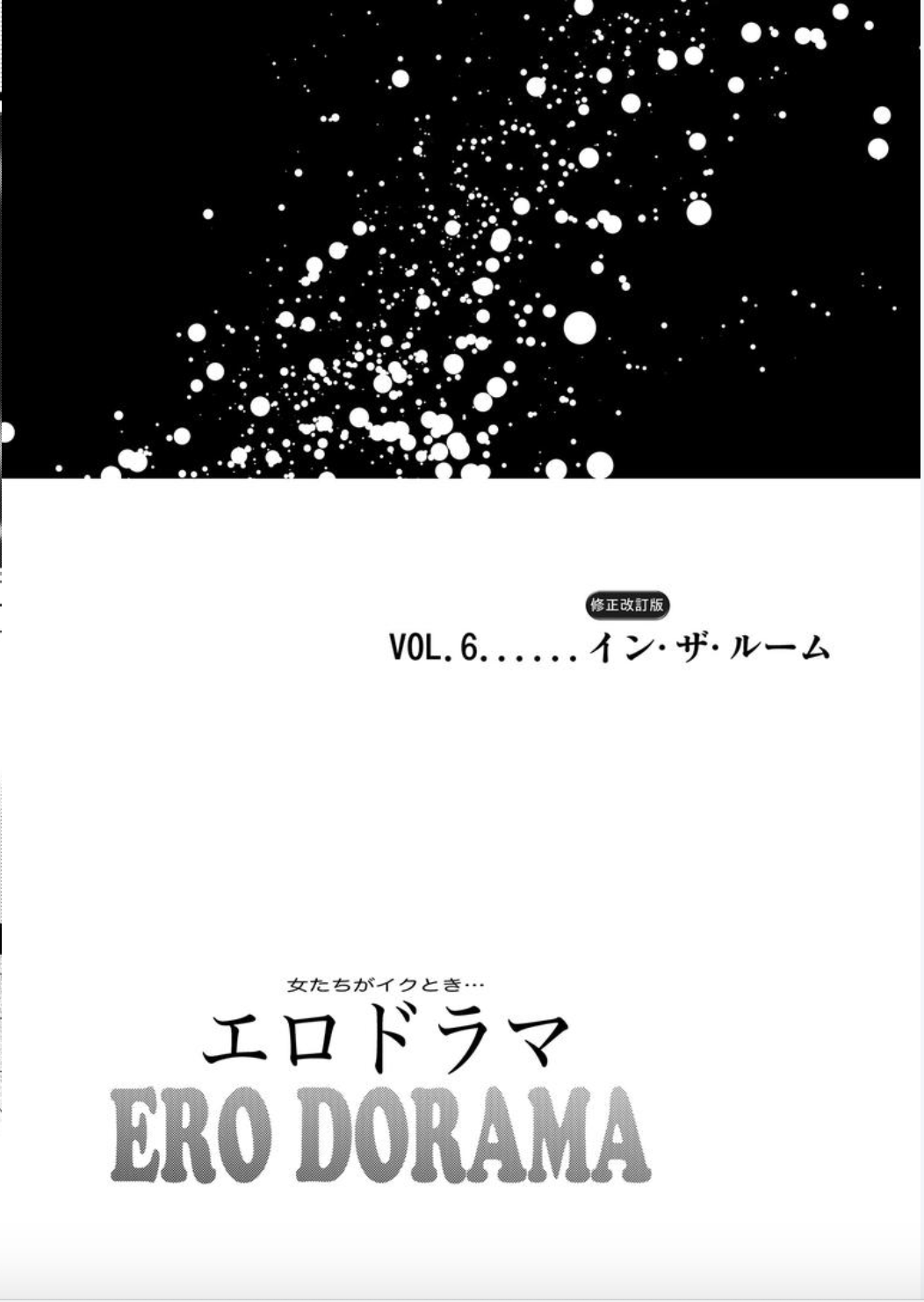 [北里ナヲキ] 女たちがイクとき…エロドラマ Vol.6 イン・ザ・ルーム [DL版]