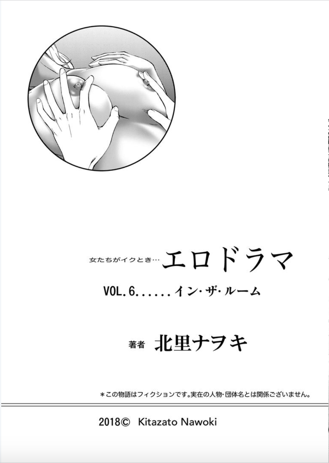 [北里ナヲキ] 女たちがイクとき…エロドラマ Vol.6 イン・ザ・ルーム [DL版]