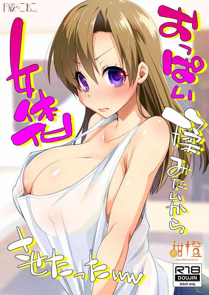 [月夜のこねこ (こうきくう)] おっぱい揉みたいから女体化させたったww [中国翻訳] [DL版]