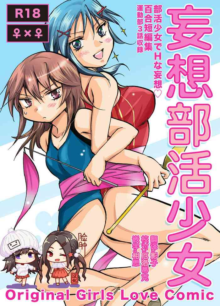 [peachpulsar (みら)] 妄想部活少女 [中国翻訳] [DL版]