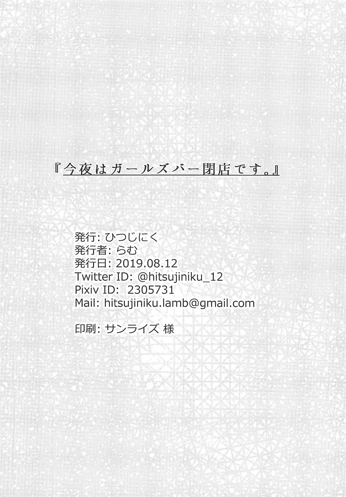 (C96) [ひつじにく (らむ)] 今夜はガールズバー閉店します。 (ディープウェブ・アンダーグラウンド)