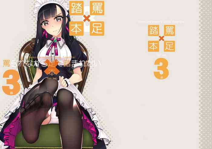 [村上水軍の館 (村上水軍)] 罵られながら足で踏まれたい本 3 [DL版]