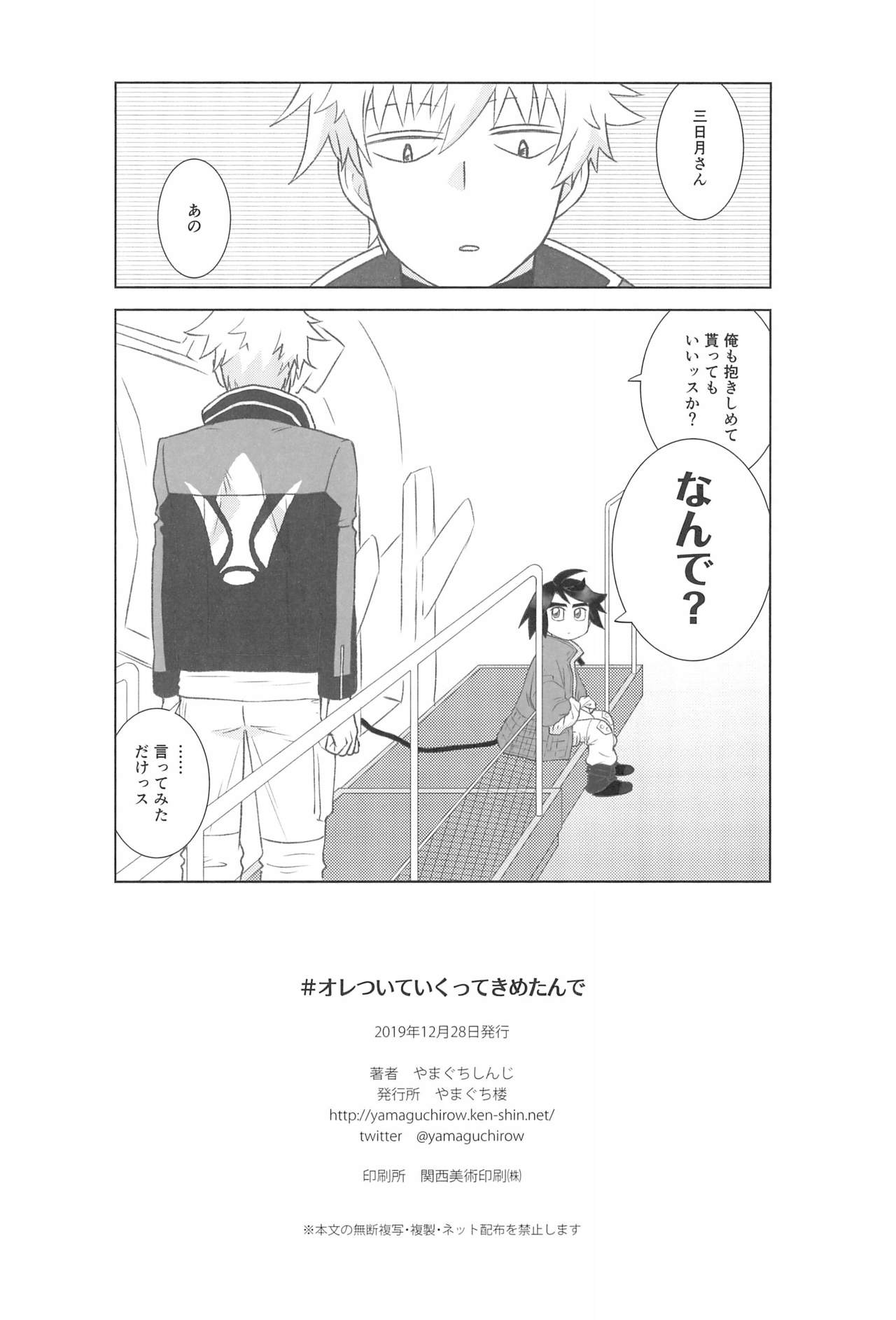 [やまぐち楼 (やまぐちしんじ)] ＃オレついていくってきめたんで (機動戦士ガンダム 鉄血のオルフェンズ)