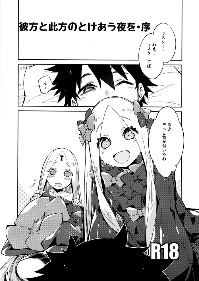 (C96) [カリーバーグディッシュ (未影)] 彼方と此方のとけあう夜を・序 (Fate/Grand Order)