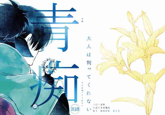 [大人は判ってくれない (春野ルル)] 青痴 (NARUTO -ナルト-) [DL版]