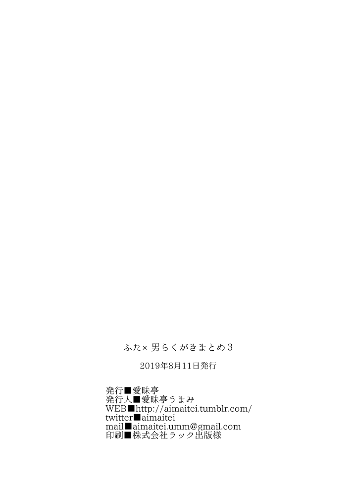 [愛昧亭 (愛昧亭うまみ)] ふた×男らくがきまとめ3 (Fate/Grand Order) [DL版]