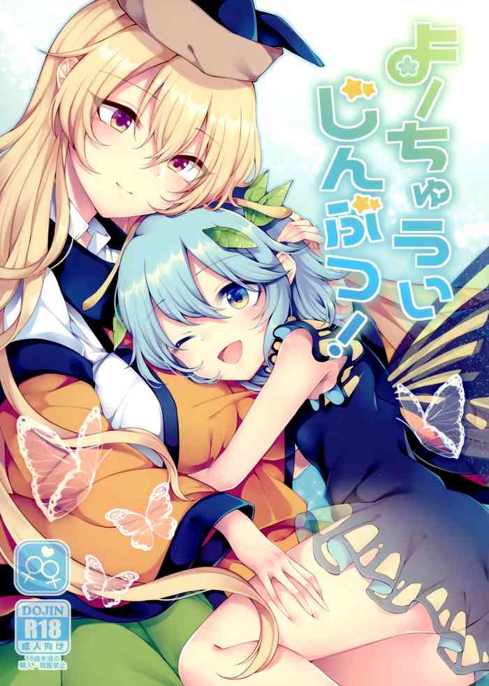 (満天祭) [白玉アクエリア (白義)] よーちゅういじんぶつ! (東方Project)