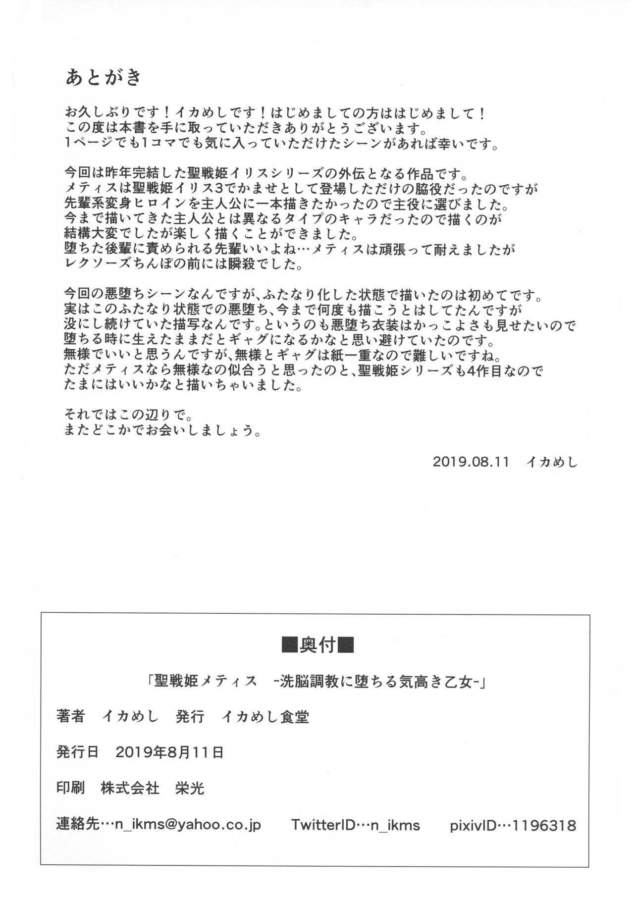 (C96) [イカめし食堂 (イカめし)] 聖戦姫メティス-洗脳調教に堕ちる気高き乙女- [中国翻訳]