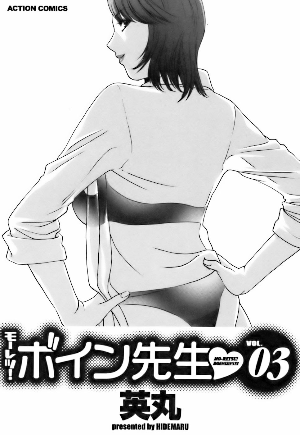 [英丸] モーレツ!ボイン先生♥3