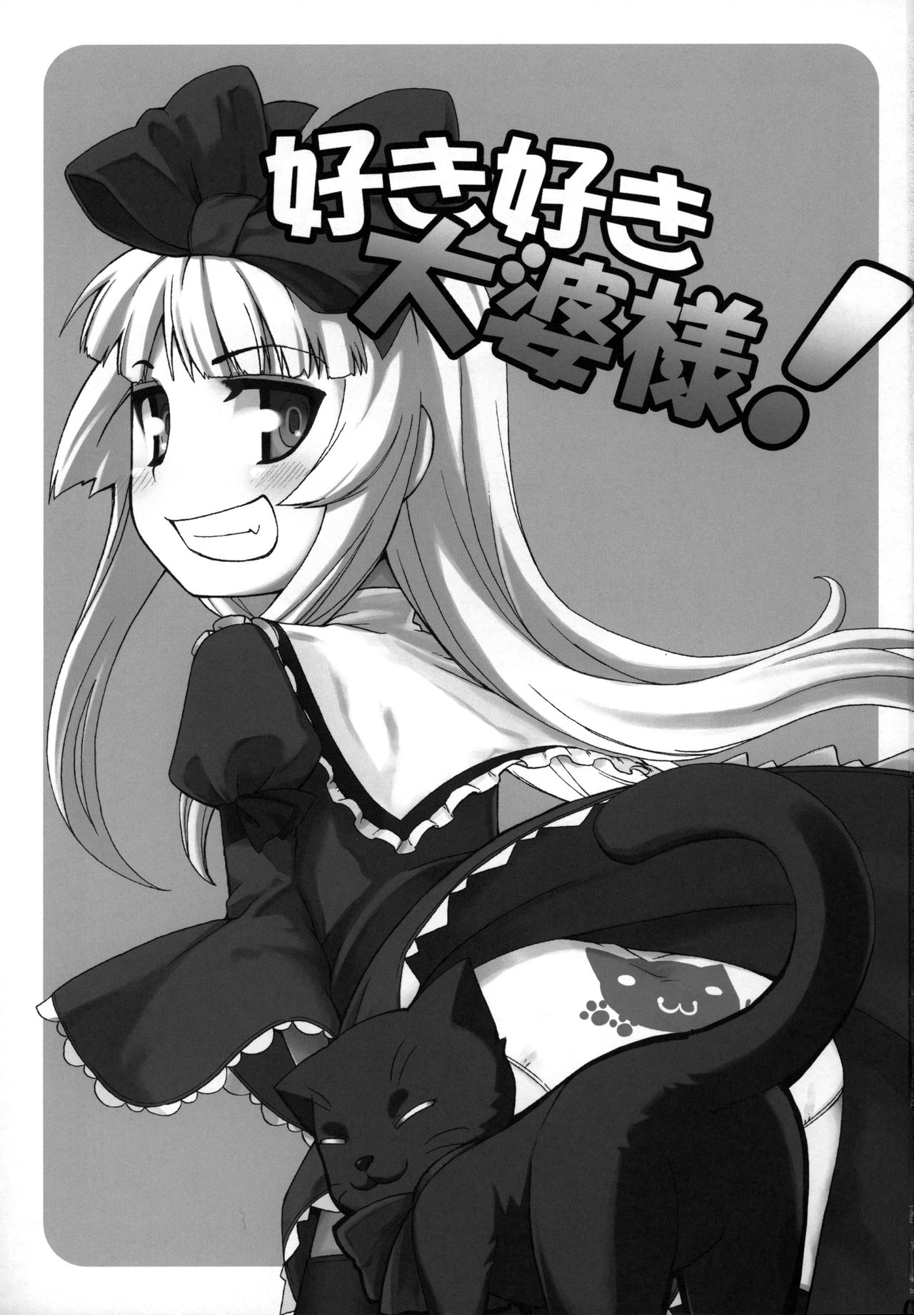 (ふたば学園祭5) [SECREDER (人外モドキ)] 好き好き 大婆様 (OSたん)