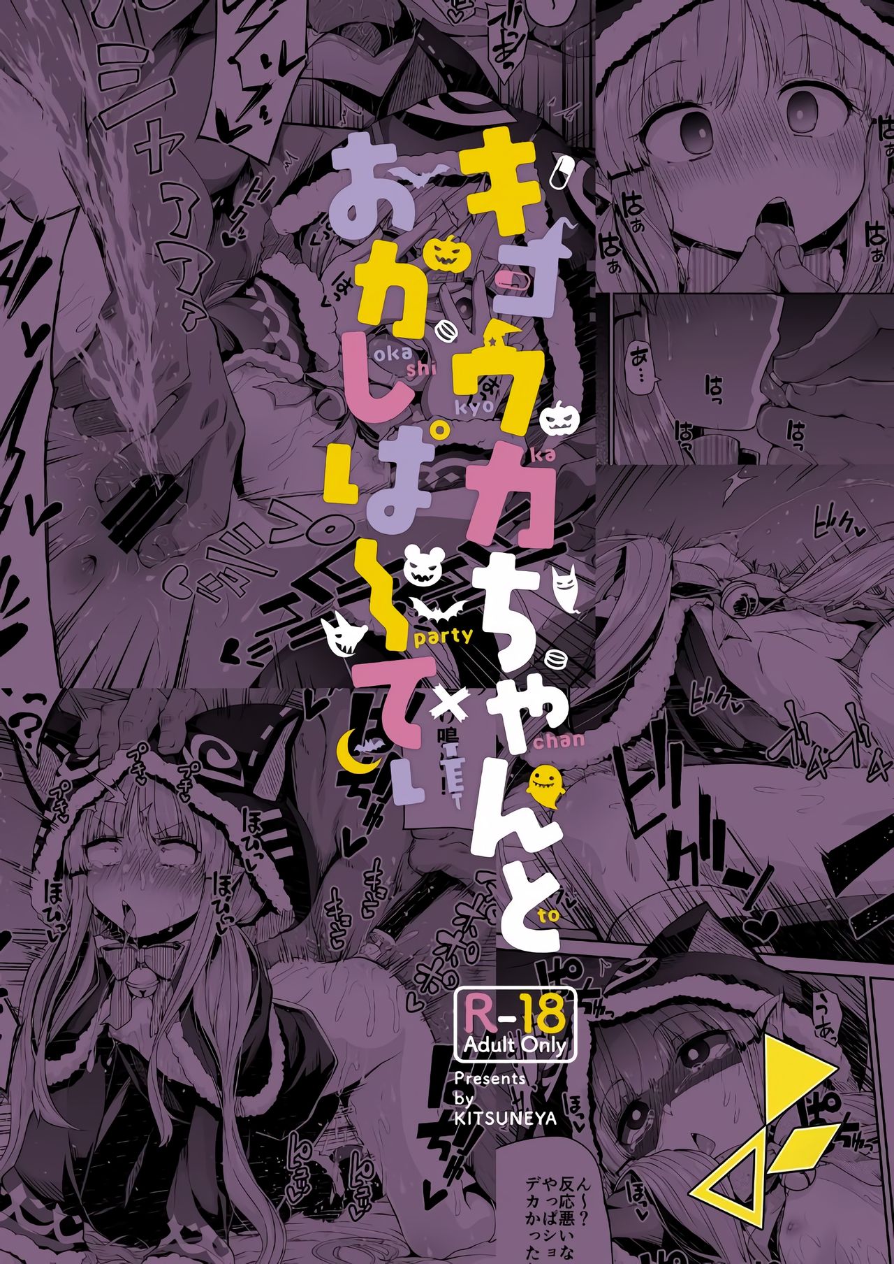 [きつね屋 (リーフィ)] キョウカちゃんとおかしぱーてぃ (プリンセスコネクト!Re:Dive) [中国翻訳] [DL版]